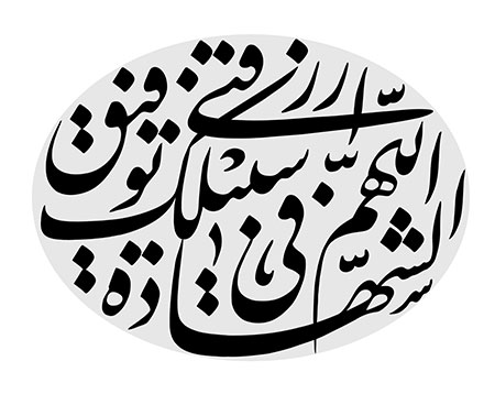 اللهم ارزقنی توفیق الشهاده فی سبیلک