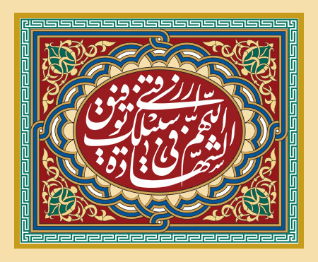 اللهم ارزقنی توفیق الشهاده فی سبیلک