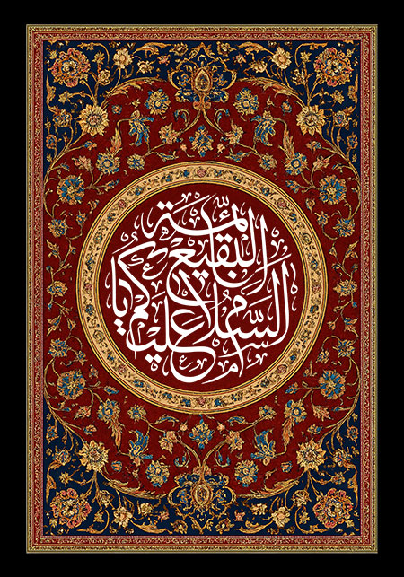 السلام علیکم یا ائمه البقیع / 8 شوال