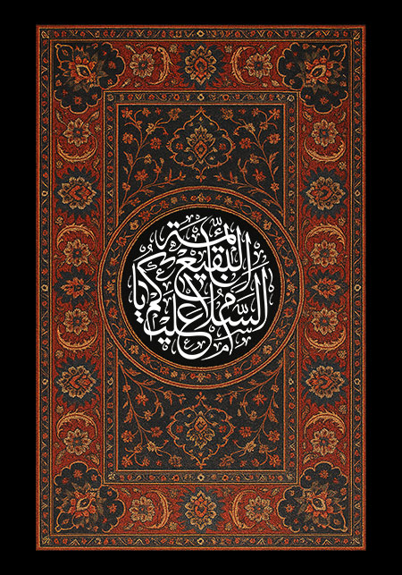 السلام علیکم یا ائمه البقیع / ۸ شوال