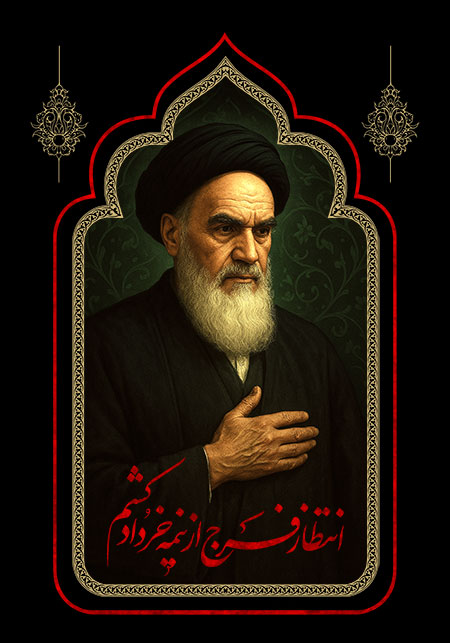 امام خمینی (ره)