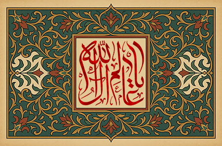 یا عالم آل الله 