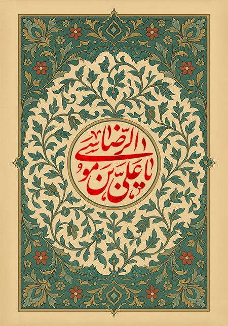 یا علی بن موسی الرضا