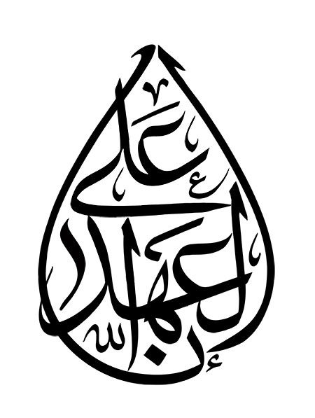 انا علی العهد