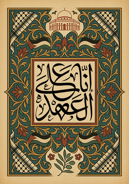 انا علی العهد