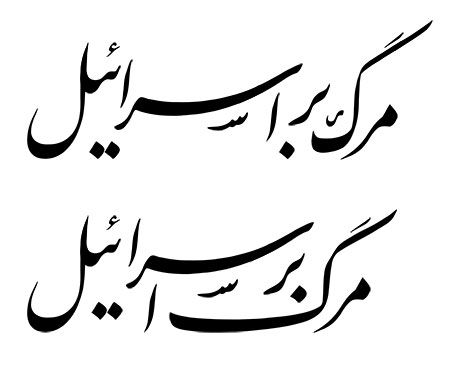 مرگ بر اسرائیل