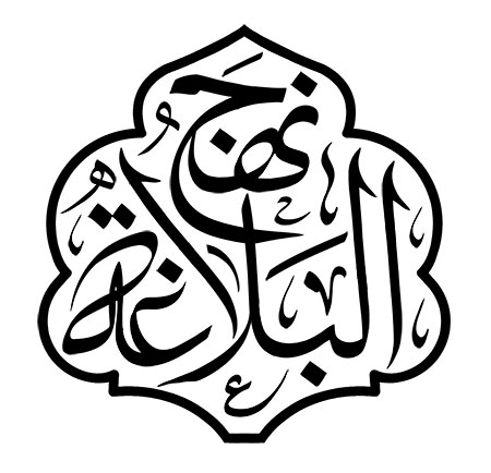 نهج البلاغه