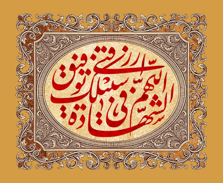 اللهم ارزقنی توفیق الشهاده فی سبیلک