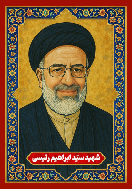 شهید سید ابراهیم رئیسی