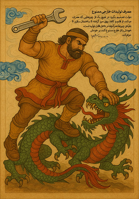 مصرف تولیدات خارجی ممنوع