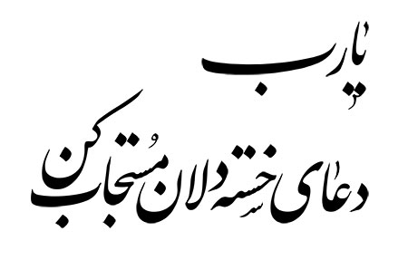 یا رب دعای خسته دلان، مستجاب کن