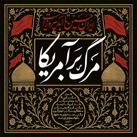 مرگ بر آمریکا