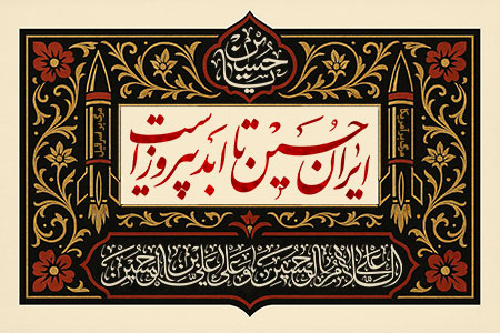ایران حسین تا ابد پیروز است