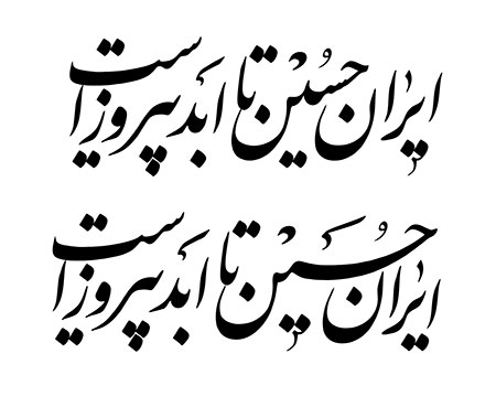 ایران حسین تا ابد پیروز است