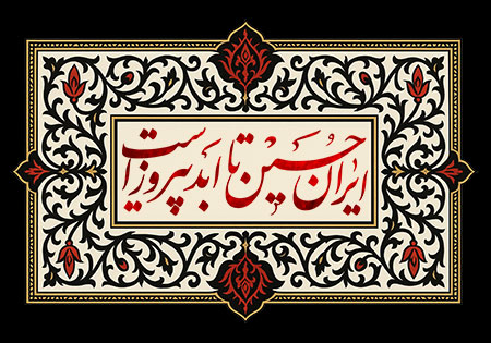 ایران حسین تا ابد پیروز است