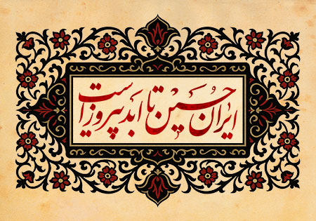ایران حسین تا ابد پیروز است