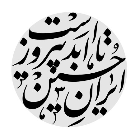 ایران حسین تا ابد پیروز است