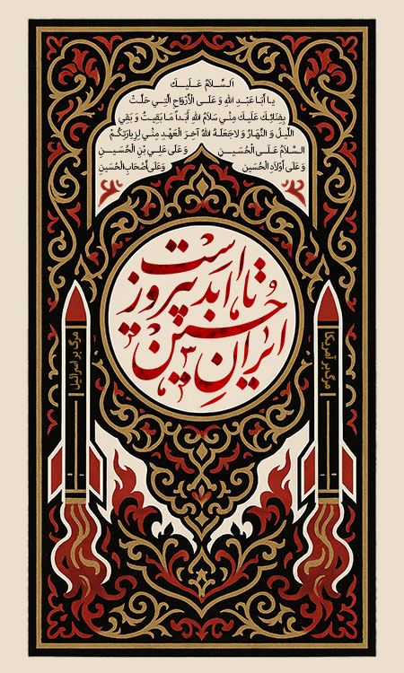 ایران حسین تا ابد پیروز است