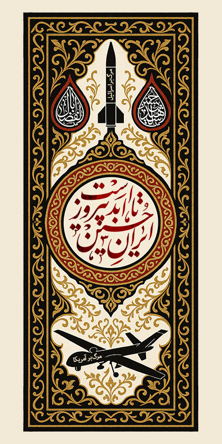 ایران حسین تا ابد پیروز است