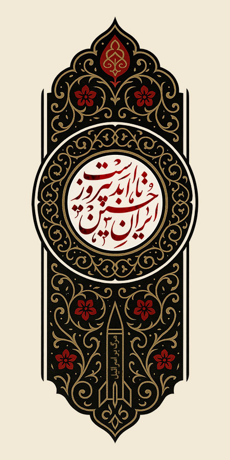 ایران حسین تا ابد پیروز است