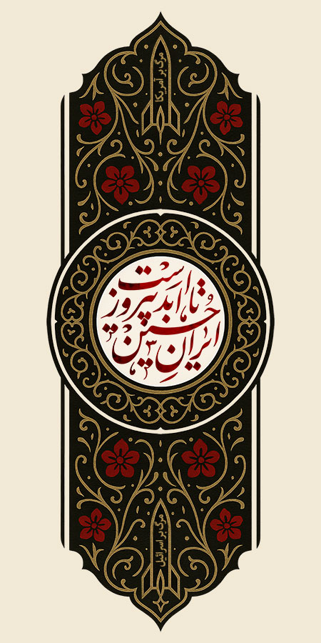 ایران حسین تا ابد پیروز است