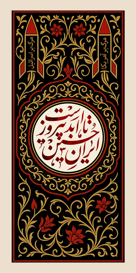 ایران حسین تا ابد پیروز است