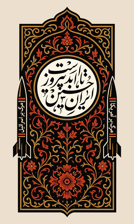 ایران حسین تا ابد پیروز است