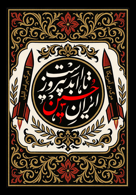 ایران حسین تا ابد پیروز است