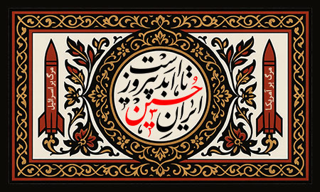 ایران حسین تا ابد پیروز است