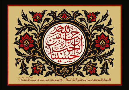 احب الله من احب حسینا