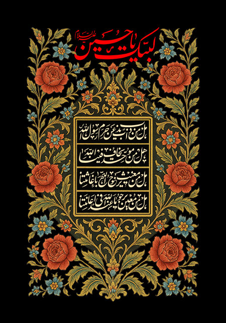 لبیک یا حسین 