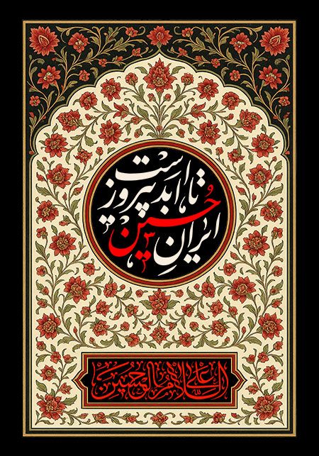 ایران حسین تا ابد پیروز است