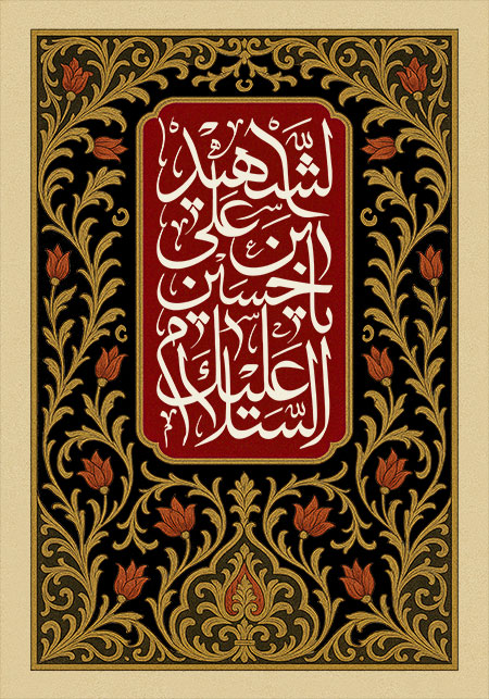 السلام علیک یا حسین بن علی الشهید