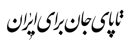 تا پای جان برای ایران