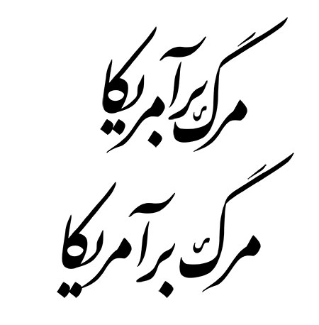 مرگ بر آمریکا