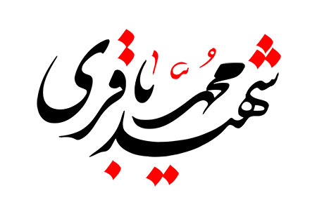 شهید محمد باقری