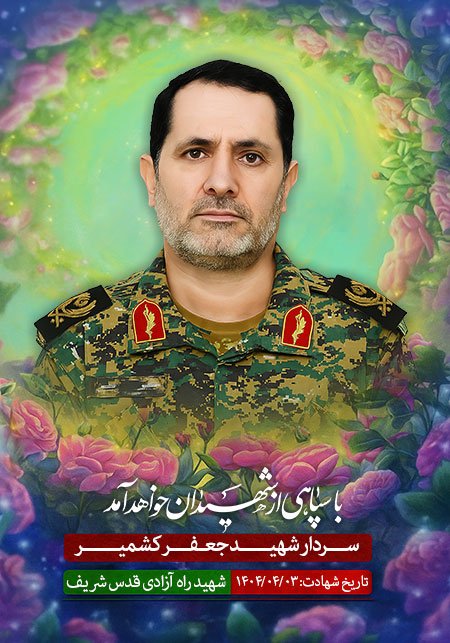 شهید جعفر کشمیر