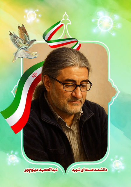 دانشمند هسته ای شهید عبدالحمید مینوچهر 