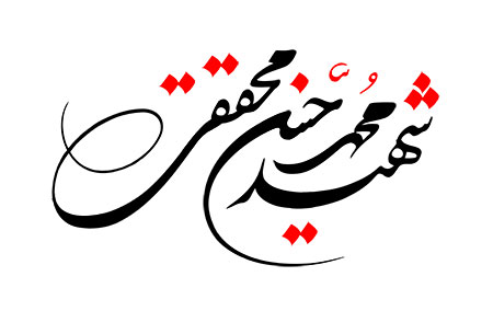 شهید محمد حسن محققی 