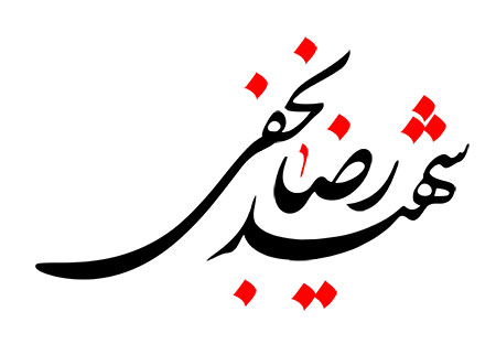 شهید رضا نجفی