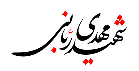 شهید مهدی ربانی