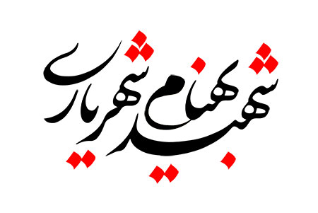 شهید بهنام شهریاری