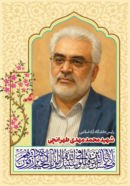 شهید طهرانچی