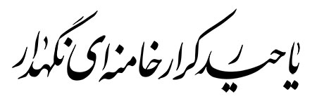 یا حیدر کرار خامنه ای نگهدار