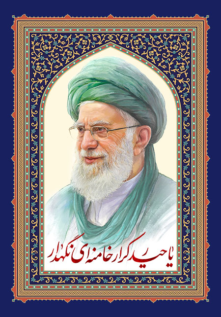 یا حیدر کرار خامنه ای نگهدار
