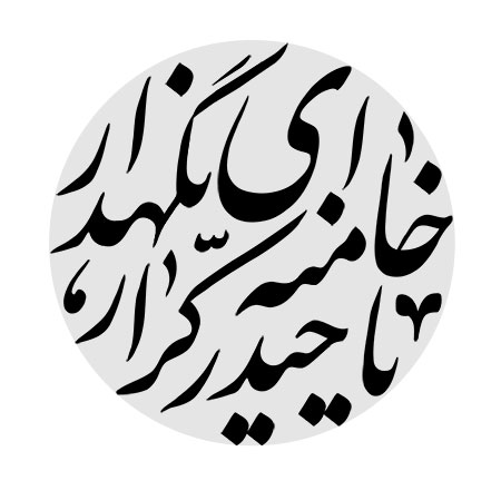 یا حیدر کرار خامنه ای نگهدار