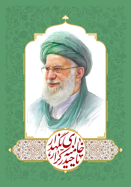 یا حیدر کرار خامنه ای نگهدار