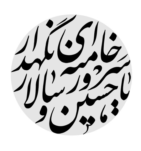 یا حسین سرور و سالار خامنه ای نگهدار