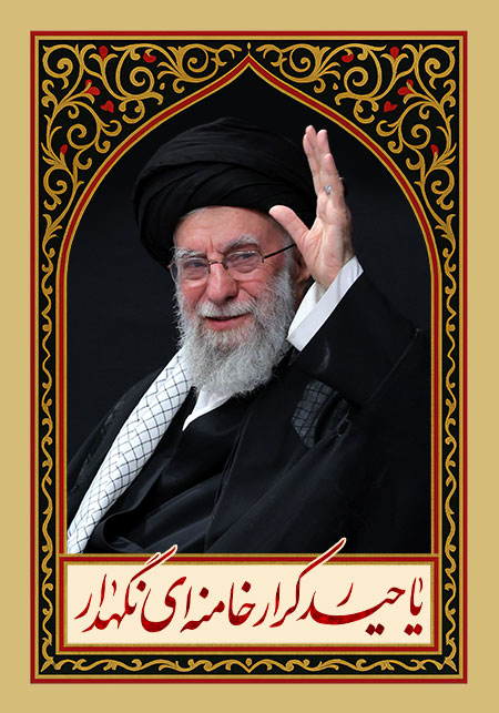 یا حیدر کرار خامنه ای نگهدار