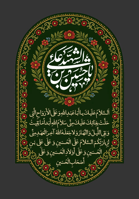 یا حسین بن علی الشهید